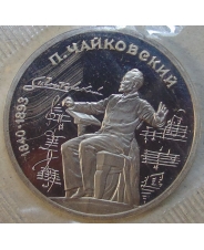 СССР 1 рубль 1990 150 лет со дня рождения П.И. Чайковского  пруф. запайка. арт. 00001